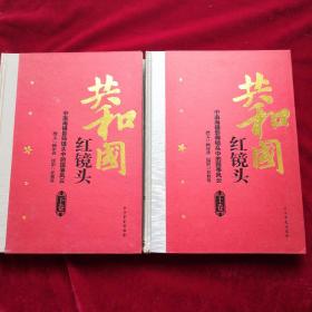 共和国红镜头【上下册】:中南海摄影师镜头中的国事风云 顾保孜撰文 / 中共党史出版社 / 2007 / 精装 净重3.5公斤