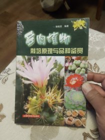 多肉植物栽培原理与品种鉴赏