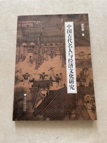 中国古代名人与经济文化研究