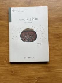 絲之江南