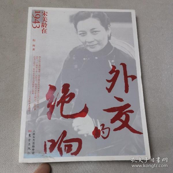 外交的绝响：宋美龄在1943