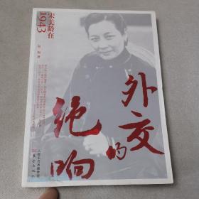 外交的绝响：宋美龄在1943