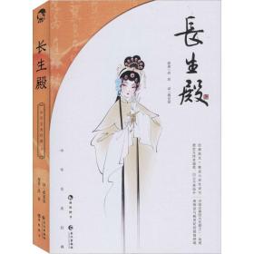 长生殿 中国古典小说、诗词 [清]洪昇 新华正版