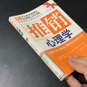 推销心理学