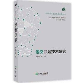 语文命题技术研究/初中学科考试命题研究丛书