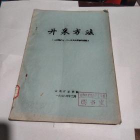 开采方法  1976年油印本