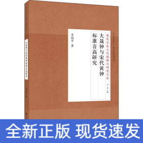 大晟鐘與宋代黃鐘標準音高研究