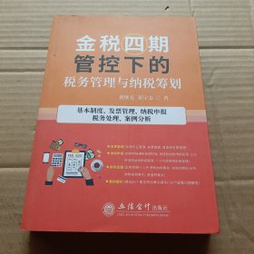 金税四期管控下的税务管理与纳税筹划(基本制度发票管理纳税申报税务处理案例分析)