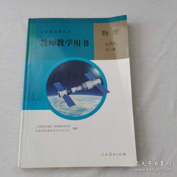 义务教育教科书. 物理九年级全一册教师教学用书