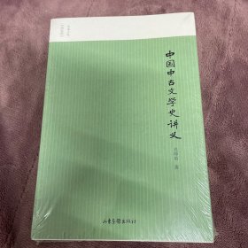 中国中古文学史讲义
