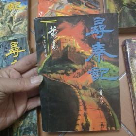 黄易玄幻系列:《寻秦记》全十二册(缺第十二册)共11本  一版一印