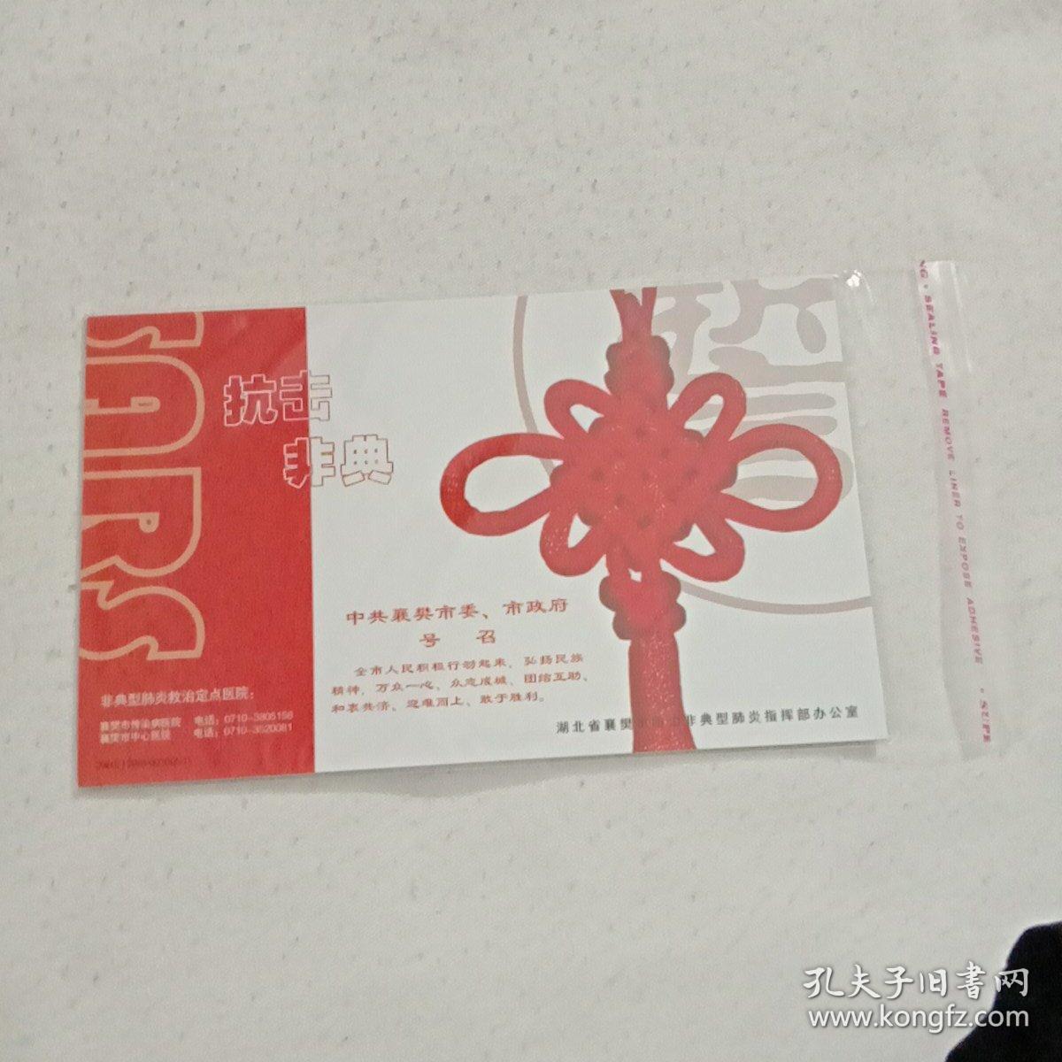 抗击非典明信片(每套5枚)共5套