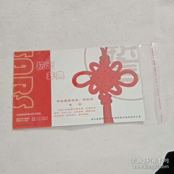 抗击非典明信片(每套5枚)共5套