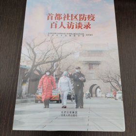 首都社区防疫百人访谈录