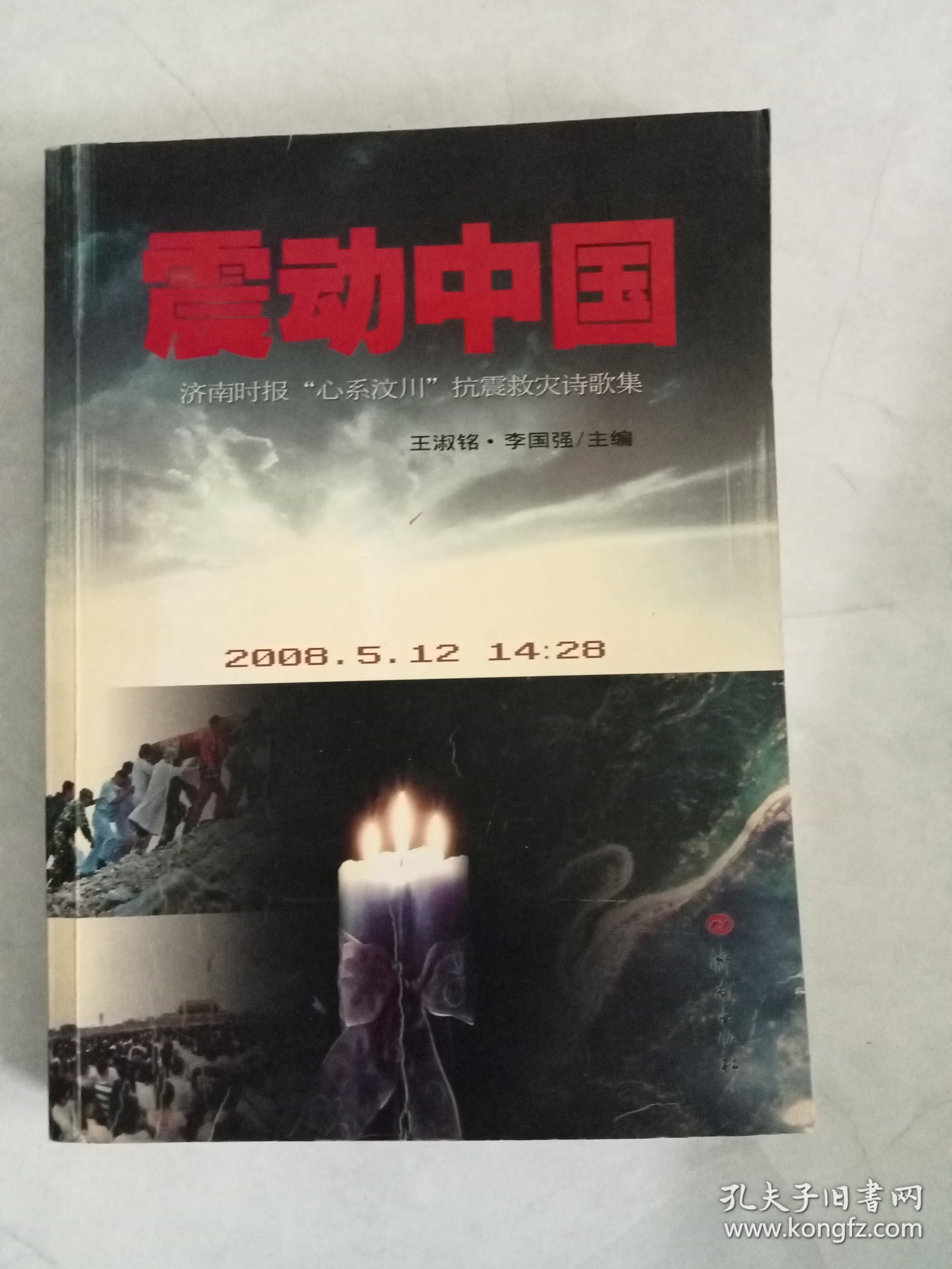 震动中国济南时报“心系汶川”抗震救灾诗歌集