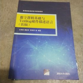 数字逻辑基础与Verilog硬件描述语言（第2版）（高等院校信息技术规划教材）