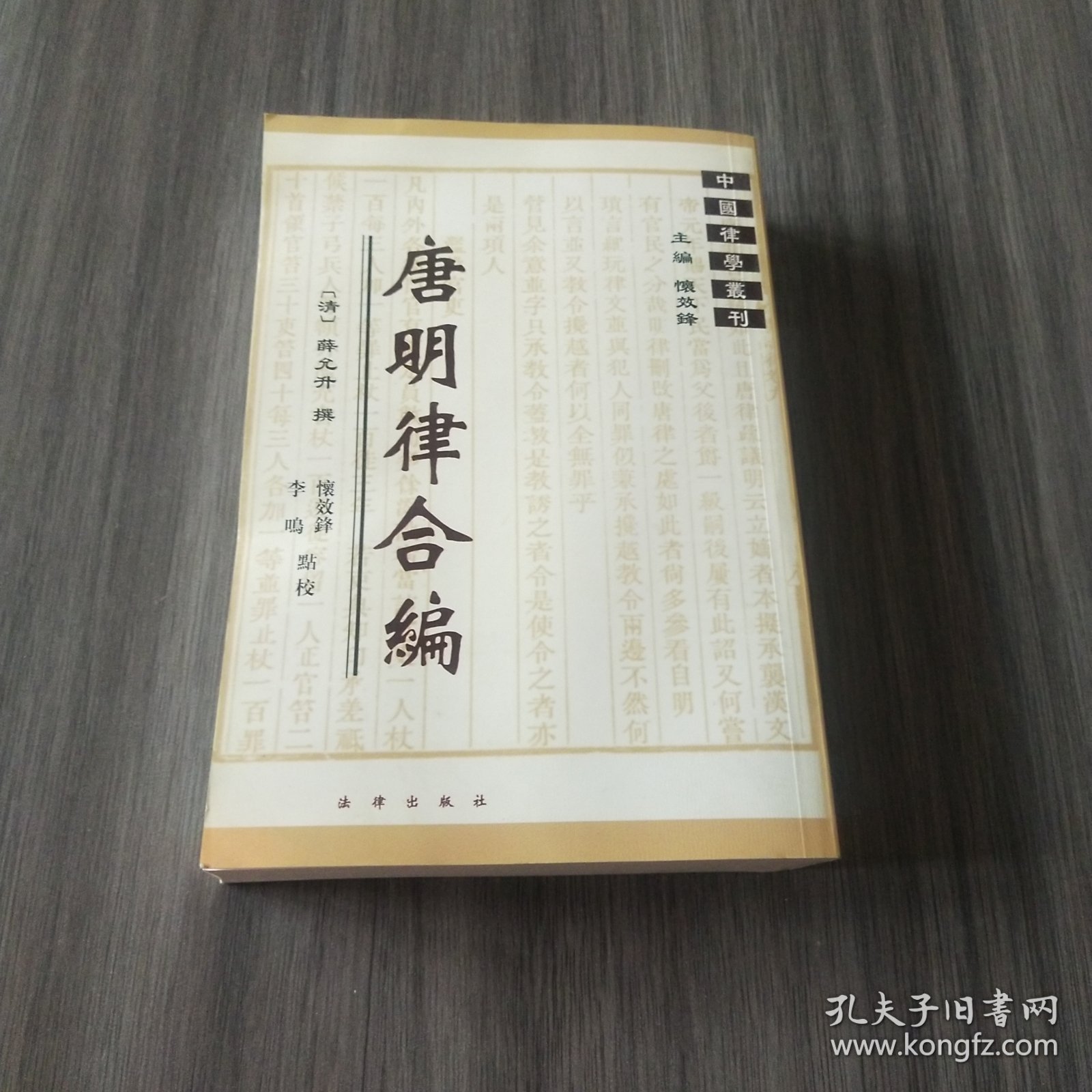 中国律学丛刊：唐明律合编（实拍看图下单）