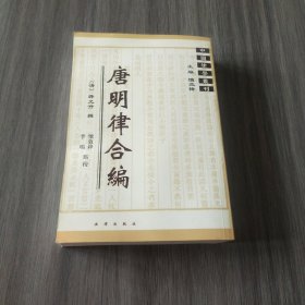 中国律学丛刊：唐明律合编（实拍看图下单）