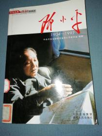红色经典·领袖传记丛书：邓小平.