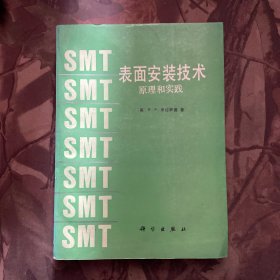 表面安装技术:原理和实践