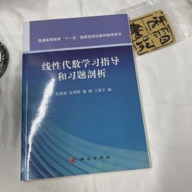 线性代数学习指导和习题剖析