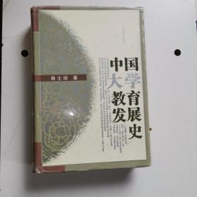 中国大学教育发展史