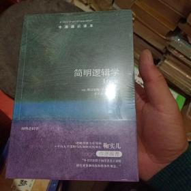 牛津通识读本：简明逻辑学