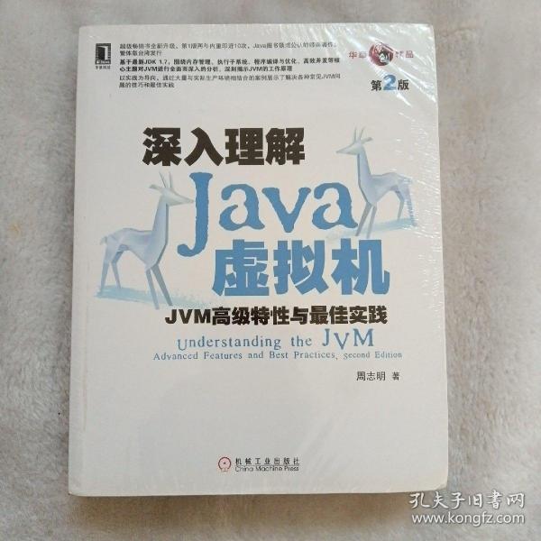 深入理解Java虚拟机：JVM高级特性与最佳实践（第2版）