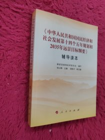 《中华人民共和国国民经济和社会发展第十四个五年规划和2035年远景目标纲要》辅导读本