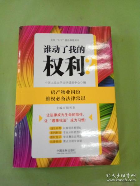 谁动了我的权利？房产物业纠纷维权必备法律常识