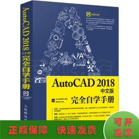 AutoCAD2018中文版完全自学手册