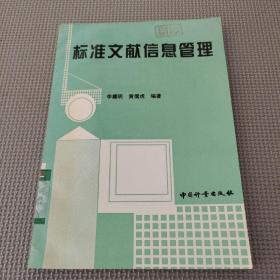 標(biāo)準(zhǔn)文獻(xiàn)信息管理