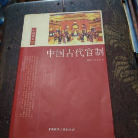 中国古代官制