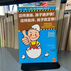 这样表扬，孩子进步快！这样批评，孩子改正快！