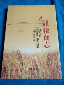 无锡粮食志