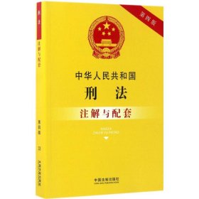 中华人民共和国刑法注解与配套(第四版)