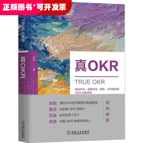 企业管理：真OKR（精装）