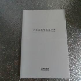 中国茶感官品鉴手册