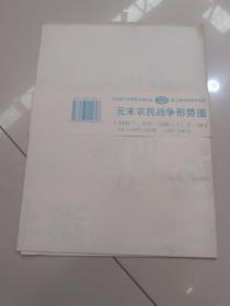 九年义务教育中国历史 第二册地图教学挂图：元末农民战争形势图