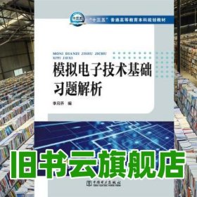 模擬電子技術(shù)基礎(chǔ)習(xí)題解析 李月喬 中國電力出版社 9787512398245