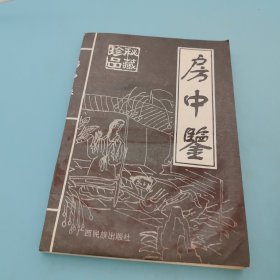 珍品秘藏，房中鈭