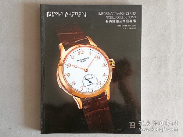 保利香港2015 名贵钟表及尚品拍卖图录 品相如图