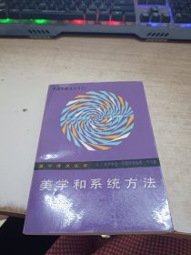 美学和系统方法