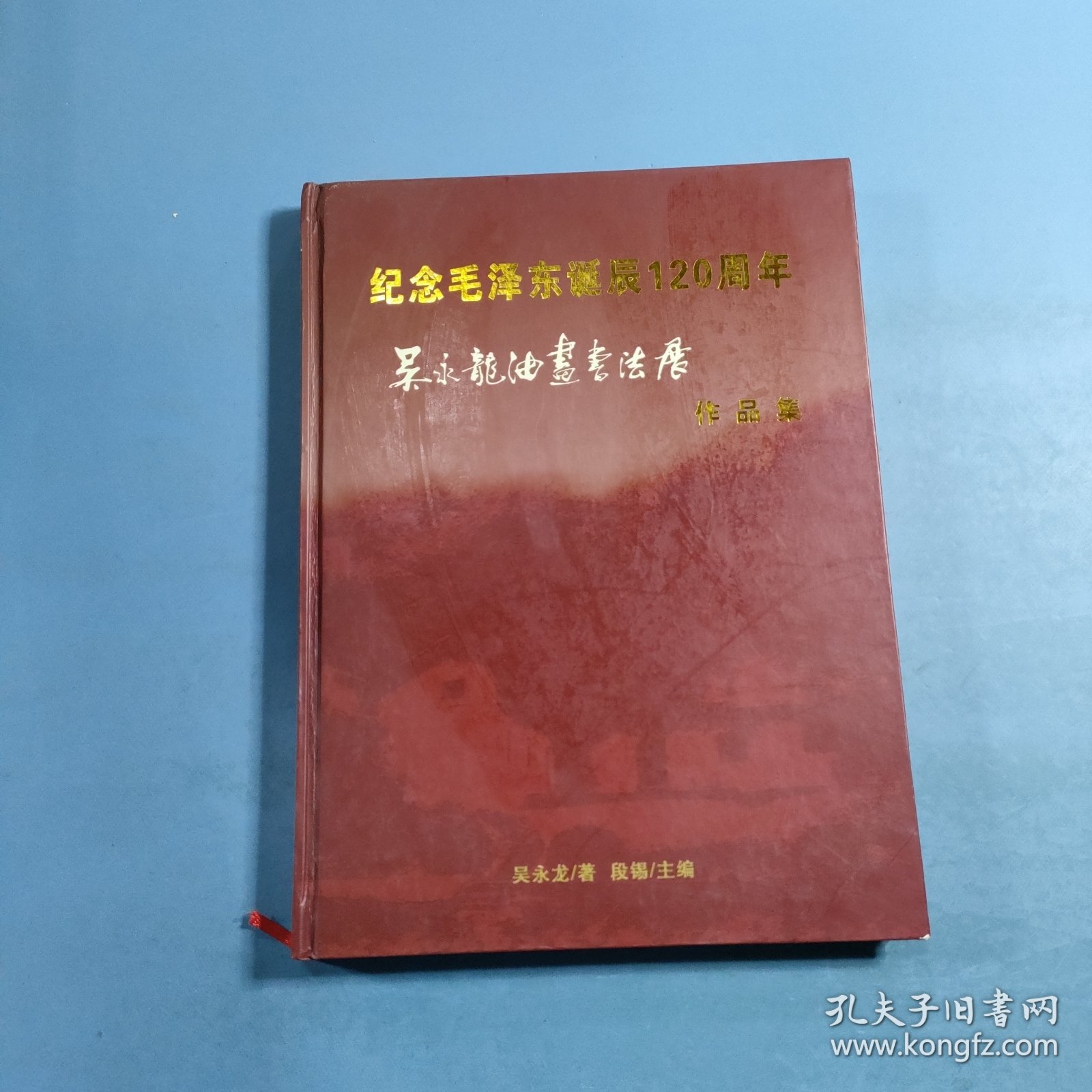 纪念毛泽东诞辰120周年吴永龙油画书法展作品集