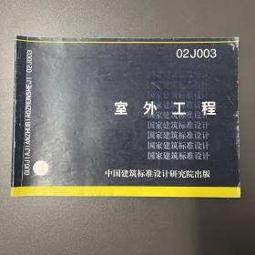 中国建筑标准设计研究院出版·国家建筑标准设计图集·《02J003室外工程》横16开