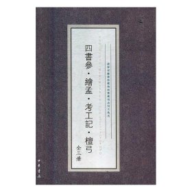 社版四书参 绘孟 考工记 檀弓全3册