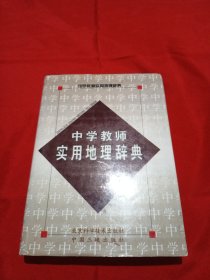 中学教师实用地理辞典