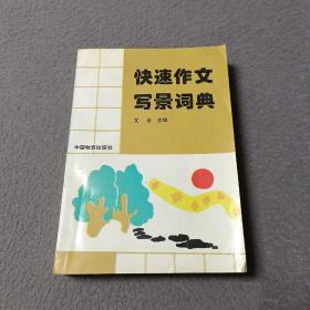 快速作文寫(xiě)景詞典