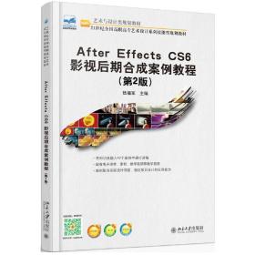 After Effecs CS6 影视后期合成案例教程(第2版)