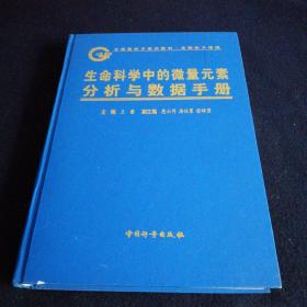 生命科学中的微量元素分析与数据手册